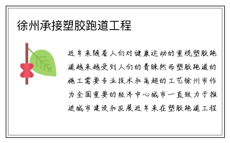 徐州承接塑胶跑道工程